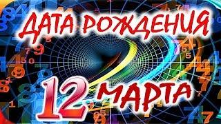 ДАТА РОЖДЕНИЯ 12 МАРТАСУДЬБА, ХАРАКТЕР И ЗДОРОВЬЕ ТАЙНА ДНЯ РОЖДЕНИЯ