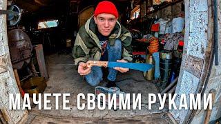 МАЧЕТЕ из ПИЛЫ СВОИМИ РУКАМИ! для ПОХОДОВ в ЛЕС!!! Шлёпнул по руке МАЧЕТОЙ