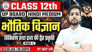 Class 12th | UP Board Hindi Medium Physics, विकिरण तथा द्रव्य की द्वैत प्रकृति, Physics By Ajay Sir