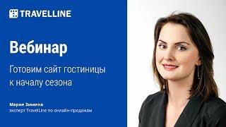 Готовим сайт гостиницы к началу сезона. Вебинар