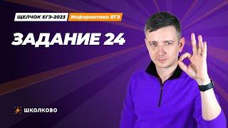 Щелчок по информатике - 2023. Задание 24. Подготовка к ЕГЭ. Информатик БУ