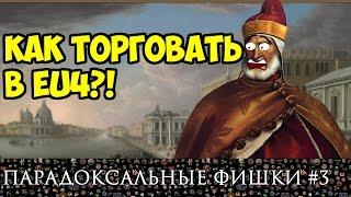 Как торговать в EU4? | Гайд по торговле в Europa Universalis IV | ПАРАДОКСальные фишки #3