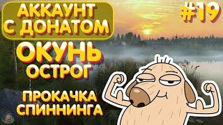 Аккаунт с донатом #19 | Прокачка спиннинга | Окунь - Острог | Русская Рыбалка 4