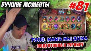 #81 Головач Готовится К Турниру // Снова 7800 //  Hearthstone