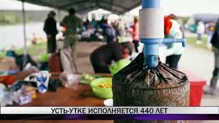 Усть-Утке исполняется 440 лет