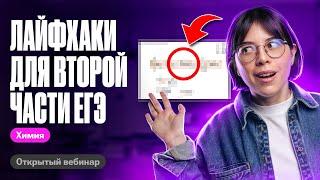 ВСЕ лайфхаки по ВТОРОЙ ЧАСТИ для ЕГЭ по химии | Катя Строганова