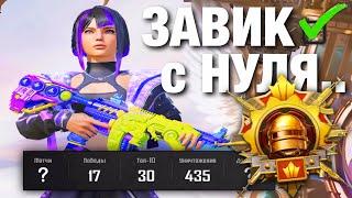 ЗАВИК В СОЛО С НУЛЯ!? PUBG MOBILE 3.3