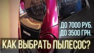 Пылесос до 3500 грн./7000 руб. Как выбрать пылесос?