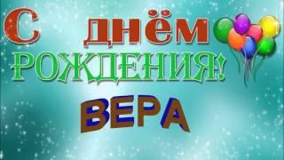 С ДНЁМ РОЖДЕНИЯ  ВЕРА  !