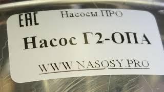 Насос Г2-ОПА тип 36-1Ц1,8-12