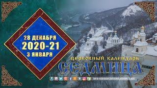 Мультимедийный православный календарь на 28 декабря 2020 года — 3 января 2021 года