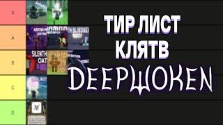 Мой тир лист клятв в Deepwoken, какую выбрать?