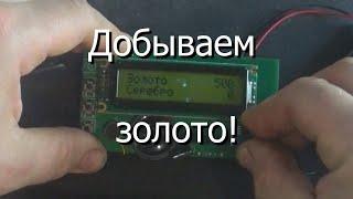 Добываем золото!