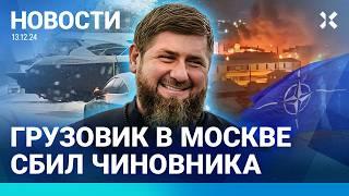 ️НОВОСТИ | НОВАЯ АВАРИЯ СУПЕРДЖЕТА | ГРУЗОВИК В МОСКВЕ СБИЛ ЧИНОВНИКА| СОЛДАТ РАССТРЕЛЯЛ СОСЛУЖИВЦА