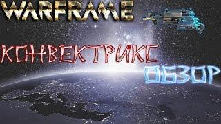 Warframe Конвектрикс обзор- Модули-