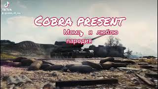 Cobra- Мама, я влюблен. Пародия GRANDX