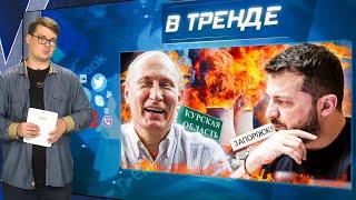 Путин взорвет АЭС. Курская ловушка ВСУ. Бегство морпехов РФ. Кадыров на тачанке | В ТРЕНДЕ