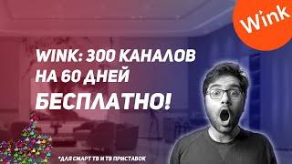 Wink промокод на пакет "Трансформер" 60 дней бесплатно! Более 300 каналов