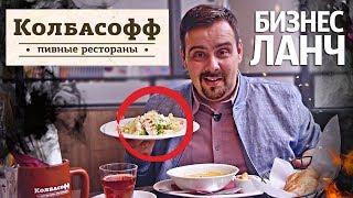 Бизнес ланч | Колбасофф | Колбаски с комплексами... Выпуск #16