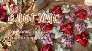 ВЛОГМАС | УПАКОВКА ПОДАРКА | ПОШИВ ИГРУШЕК