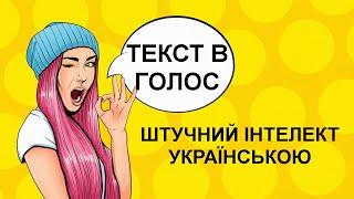 Штучний інтелект можливості. Текст в голос українською онлайн.