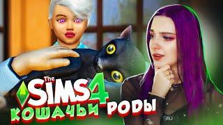 ВАМПИРСКОЕ ЗАЧАТИЕ ► Рожденная Луной в The Sims 4 ► СИМС 4 Тилька