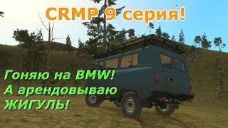 CRMP #9 серия! Арендовал КОПЕНДОС!!!