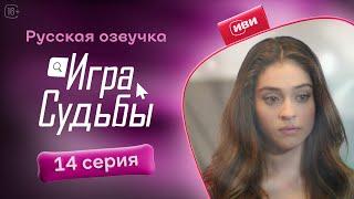 Игра судьбы - 14 серия! Русский дубляж