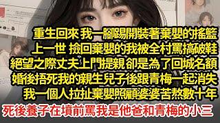 重生回來 我一腳踢開裝著棄嬰的搖籃，上一世撿回棄嬰的我被罵搞破鞋，丈夫上門提親卻是為了回城名額，婚後捂死我的親生兒子後跟青梅一起消失，我一個人拉扯棄嬰照顧婆婆苦熬數十年#小說#推文#新題材#爽文#復仇