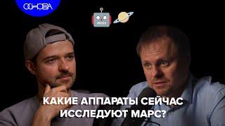 КАКИЕ АППАРАТЫ ИССЛЕДУЮТ МАРС? ДЕНИС БЕЛЯЕВ/ОСНОВА.КОРОТКО