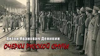 Деникин Антон - Очерки русской смуты (3 часть из 9). Читает Юрий Заборовский