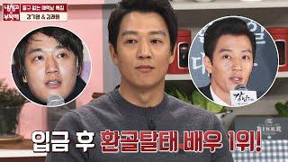 김래원(Kim rae won)은 입금 후 환골탈태 배우 1위! 폭풍 감량의 비결은? 냉장고를 부탁해 245회