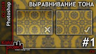 Выравнивание тона текстуры в Photoshop #1 (мощение, гобелен, ткань) | урок Photoshop | KatalProject