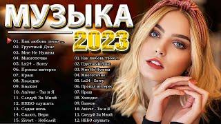 Хиты 2023  Лучшие Песни 2023 ⭐ Русская Музыка 2023 ⭐ Новинки Музыки 2023 ⭐ Русские Хиты 2023