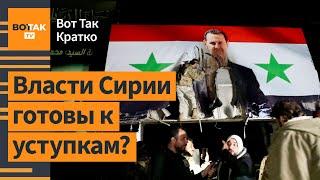  Асад хочет переговоров. Нефтепровод из России поврежден, возможна диверсия / Вот Так. Кратко