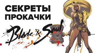 Blade & Soul. Как правильно качаться [гайд по игре]