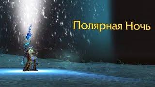 Маг (Лед). Полярная ночь. Задание на артефактное оружие. WOW: LEGION