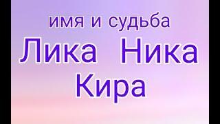 Женские имена с сильной энергетикой. Ника, Лика, Кира