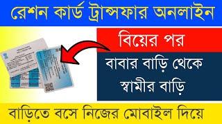 Ration Card Transfer Online West Bengal | Form No 14 Application Online Process