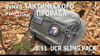 ОБЗОР: 5.11 Tactical UCR Slingpack. Лучшее от рюкзака и сумки в одном форм-факторе!