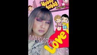 АСМР Макияж с Жвачкой |Makeup Chewing Gum ASMR Eating Sounds