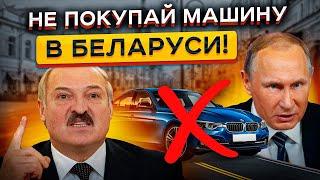 Авторынок РБ МЕРТВ в 2024... Почему нет смысла гнать тачки из Беларуси! ️ ️ ️