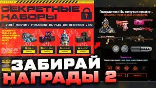 БАГ ПРОМО СТРАНИЦЫ ДЛЯ ВЕТЕРАНОВ 2022 WARFACE - Забирай Секретные Награды, Подарки Викинга, Пин Код