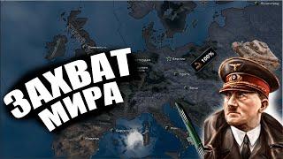 ЗАХВАТ МИРА ЗА 3 РЕЙХ В ХОЙКЕ | ГЕРМАНИЯ В HEARTS OF IRON IV