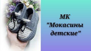 МК "Мокасины детские"