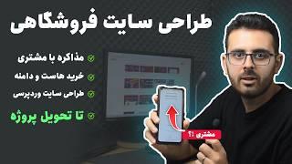 آموزش طراحی سایت فروشگاهی (فرایند یه پروژه واقعی با وردپرس)