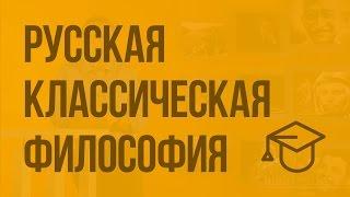 Русская классическая философия. Видеоурок по обществознанию 11 класс