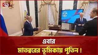 এবার মাঠে পুতিন ! | News | Ekattor TV