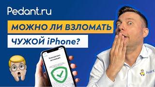 Можно ли взломать чужой iPhone?