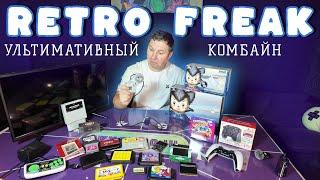 RETRO FREAK - ультимативный комбайн: а надо ли?